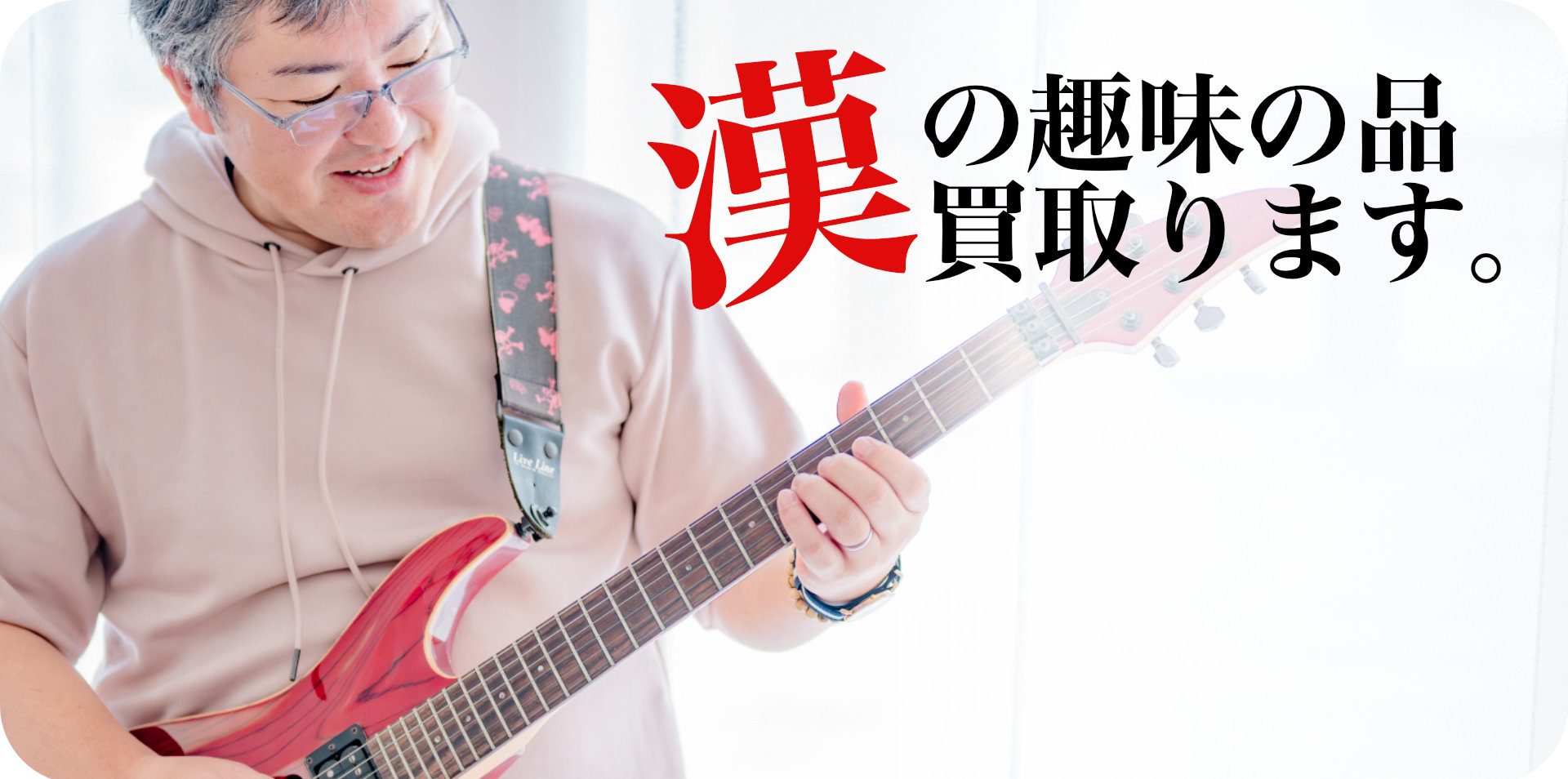 男の趣味の品買取します