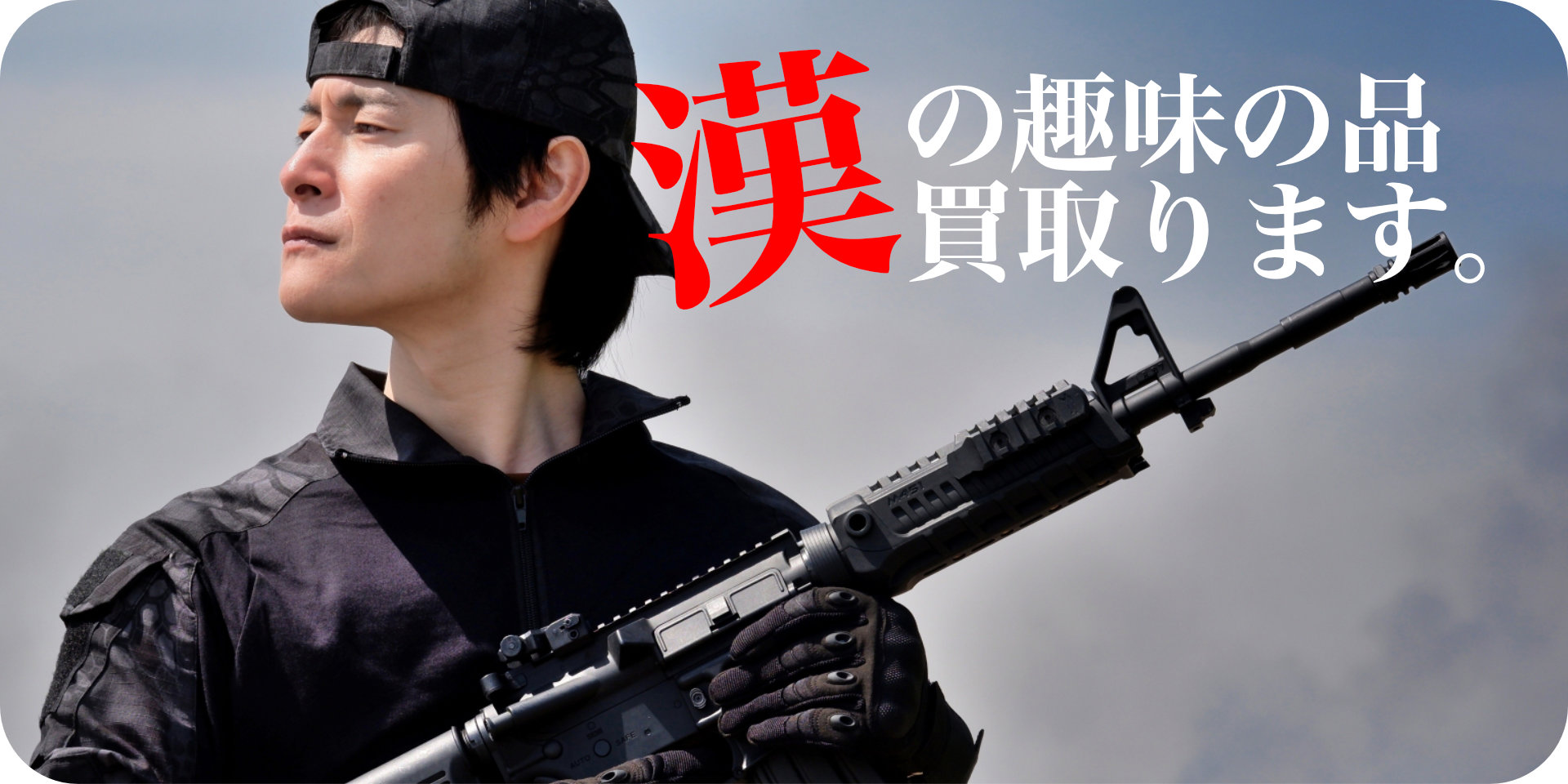 男の趣味の品買取します