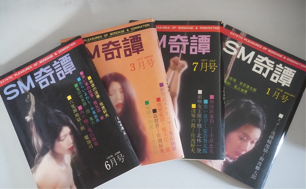 SM奇譚